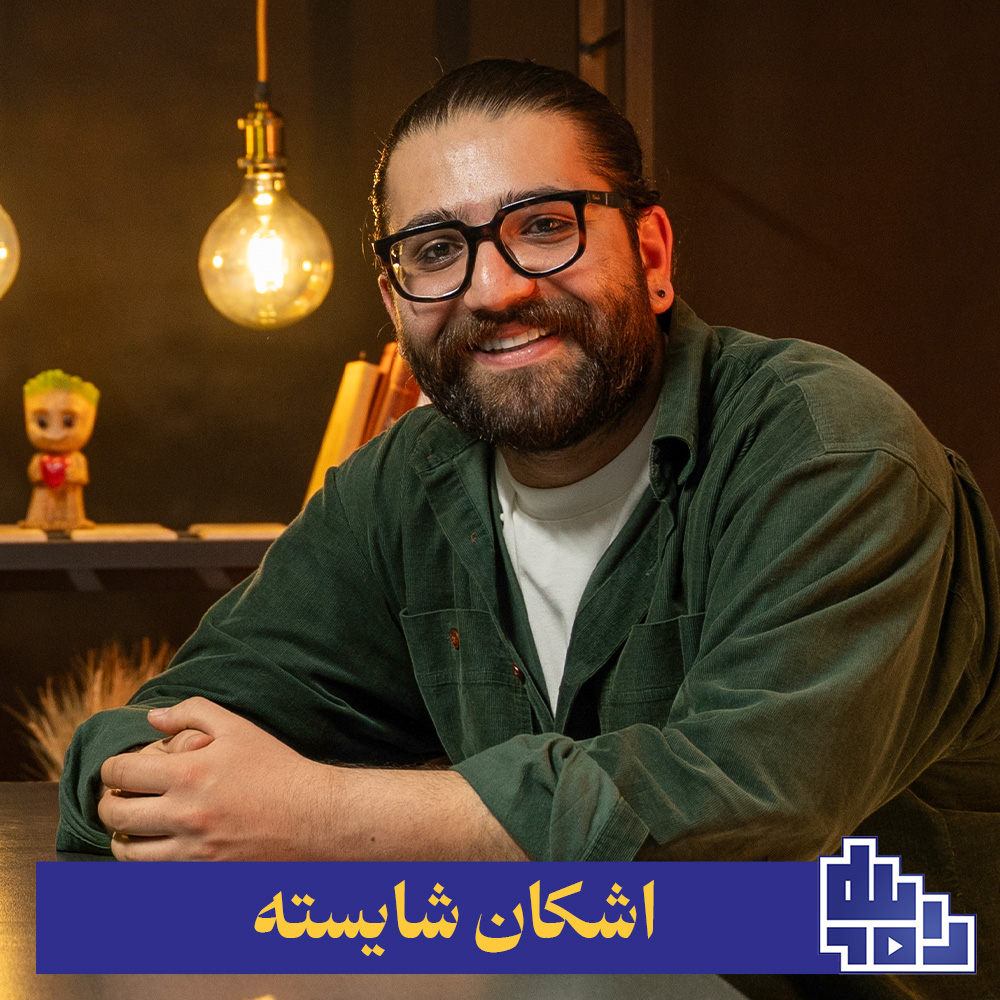 اشکان-شایسته