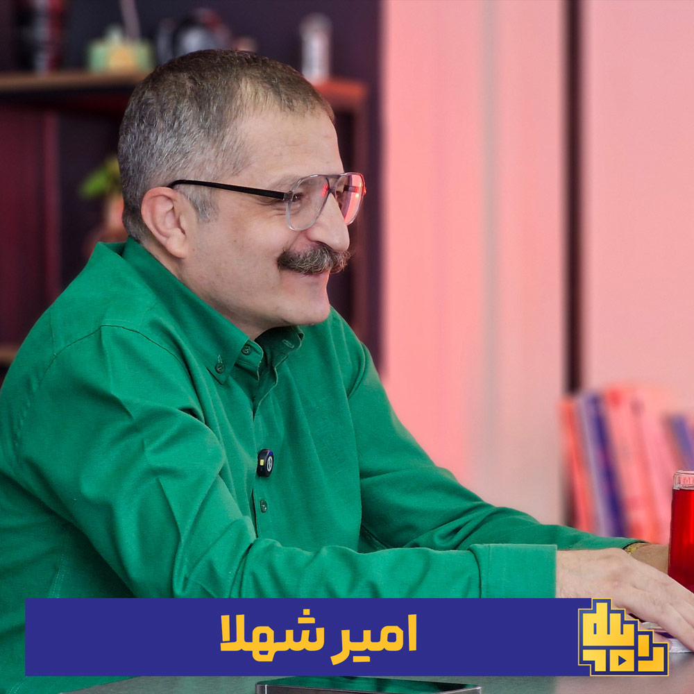 امیر-شهلا