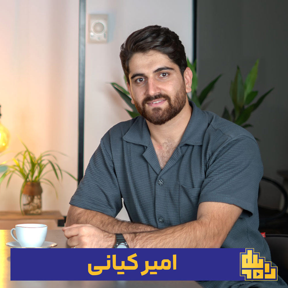 امیر-کیانی