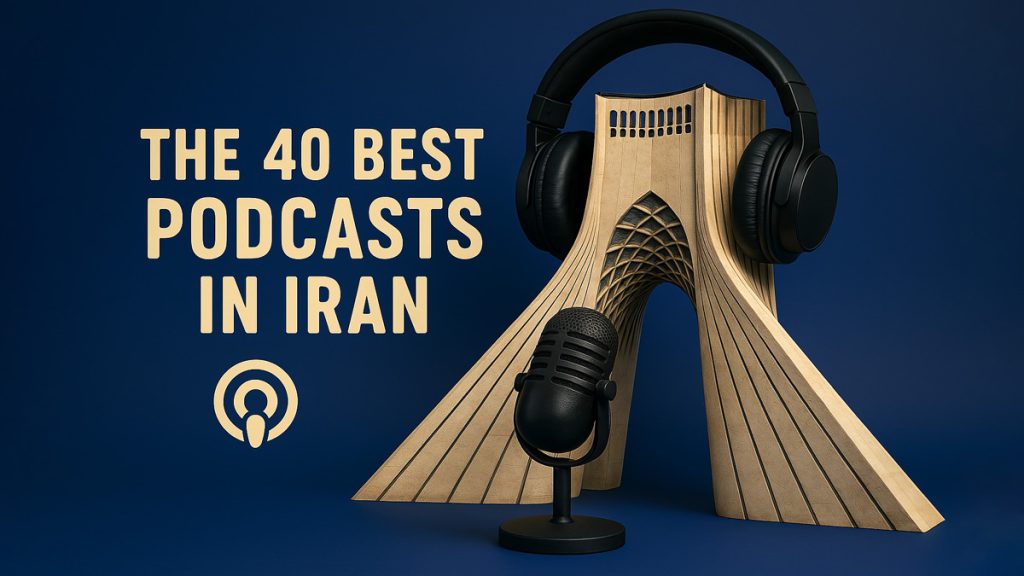 40-پادکست-برتر-ایران