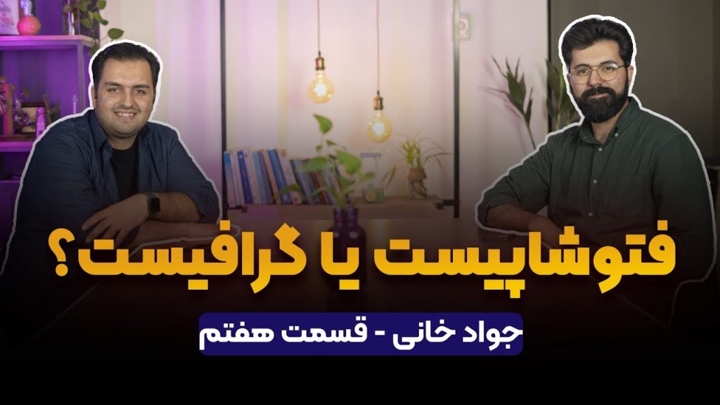 قسمت هفتم پادکست راه پله با حضور جواد خانی