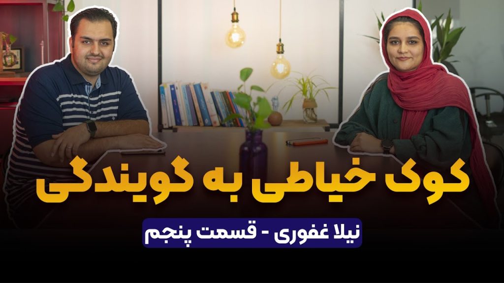 نیلا غفوری در پادکست راه پله