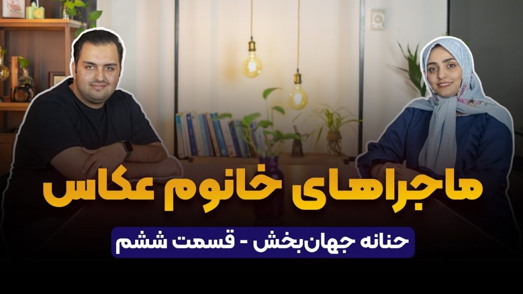 حنانه جهان بخش در پادکست راه پله