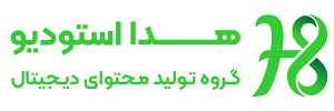 هدا استودیو