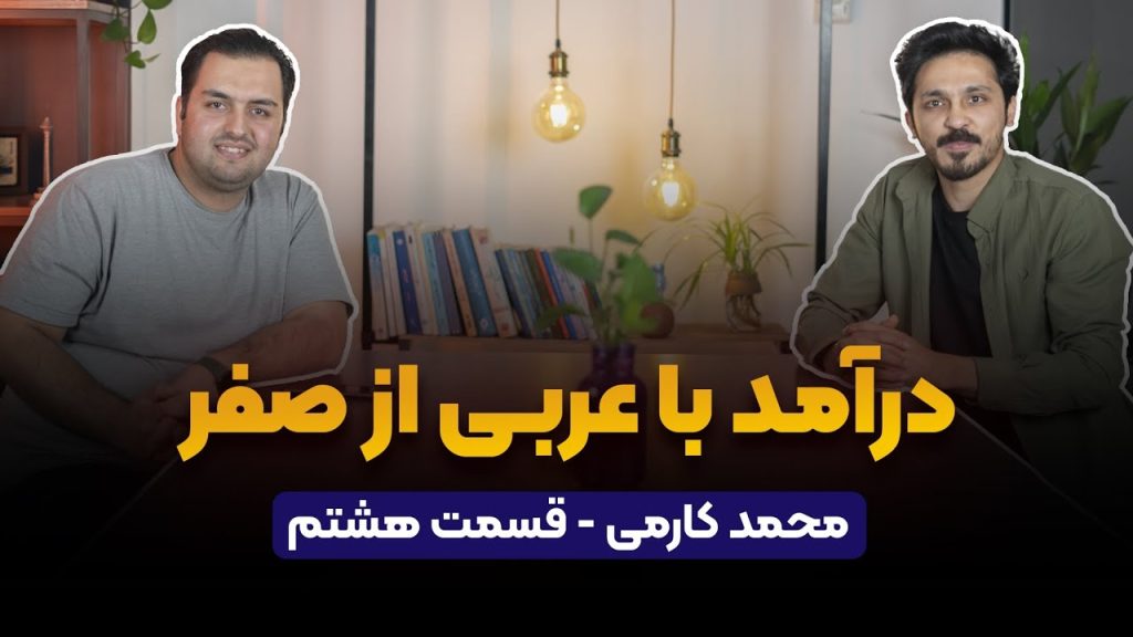 حضور محمد کارمی در پادکست راه پله در قسمت هشتم
