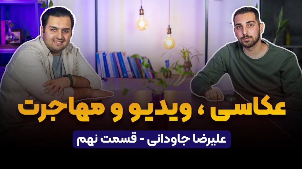 گفت و گو با علیرضا جاودانی در قسمت نهم پادکست راه پله