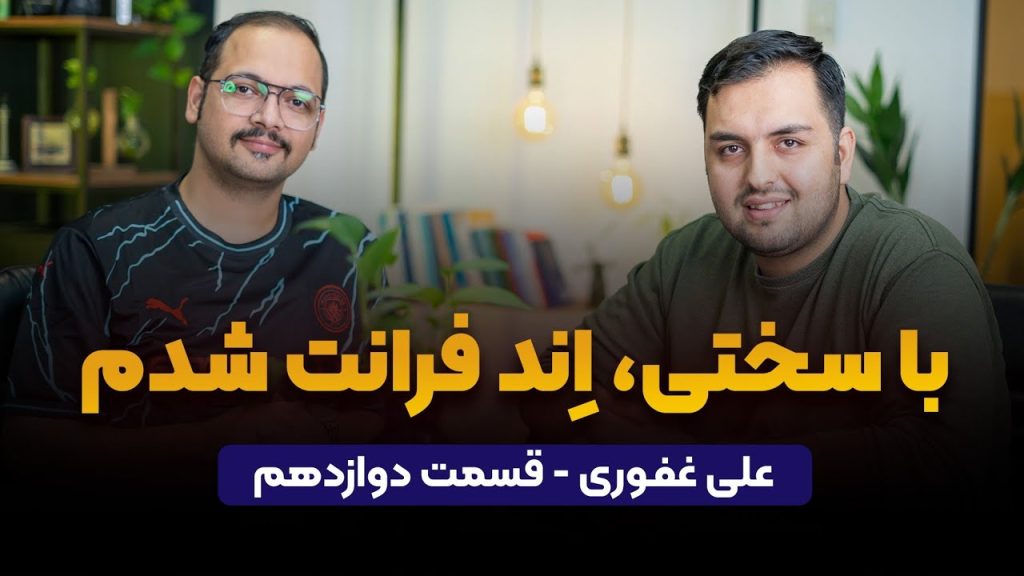 با سختی اِند فرانت شدم