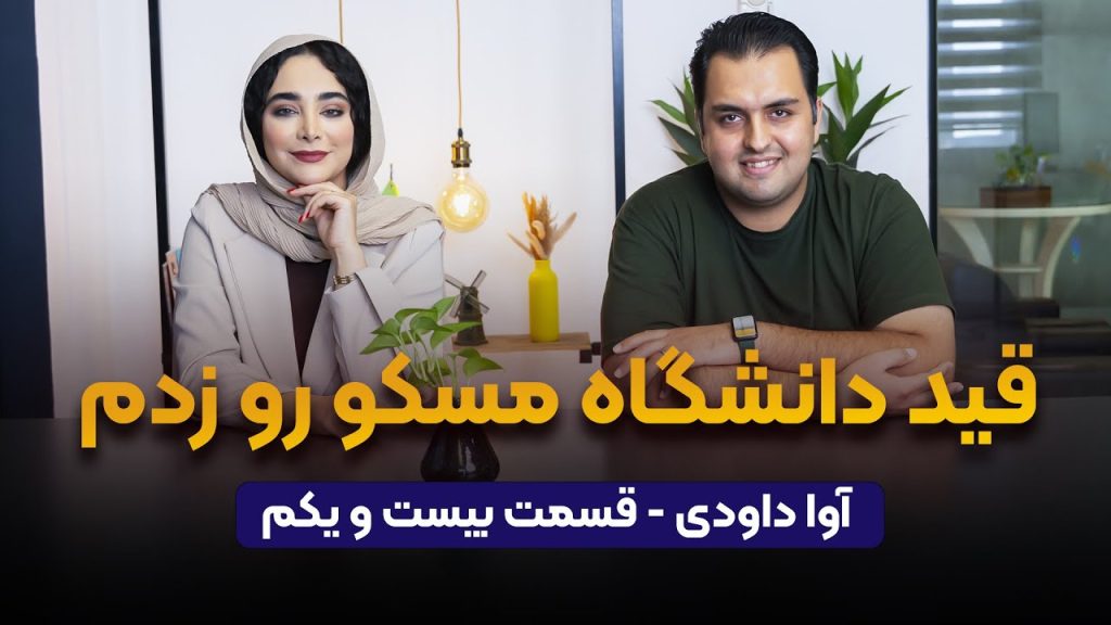 آوا داوودی در پادکست راه پله