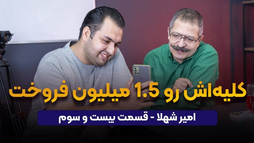 امیر شهلا در پادکست راه پله