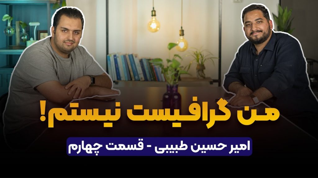 امیرحسین طبیبی در پادکست راه پله - من گرافیست نیستم