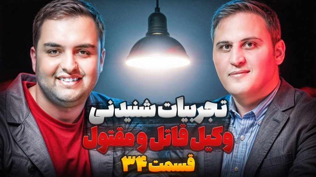 تجریبات شنیدنی وکیل قاتل و مقتول - دکتر ابراهیم رضاقلی زاده