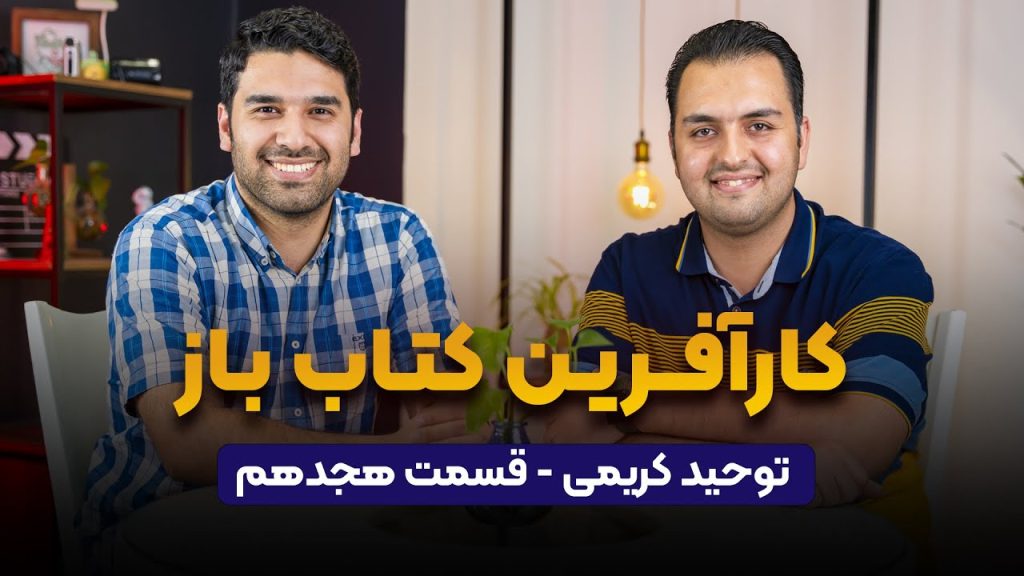 توحید کریمی در پادکست راه پله