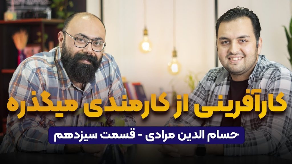 حسام الدین مرادی در پادکست راه پله