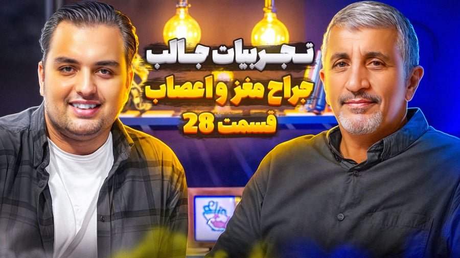حضور دکتر محمدرضا احصایی در پادکست راه پله