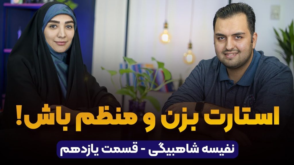 حضور سرکار خانم نفیسه شاه بیگی در پادکست راه پله
