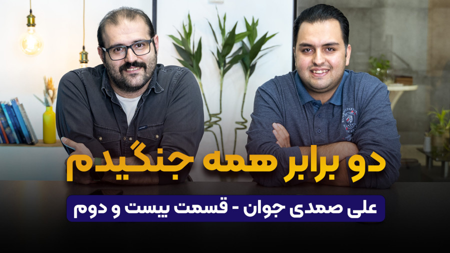 حضور علی صمدی جوان در پادکست راه پله