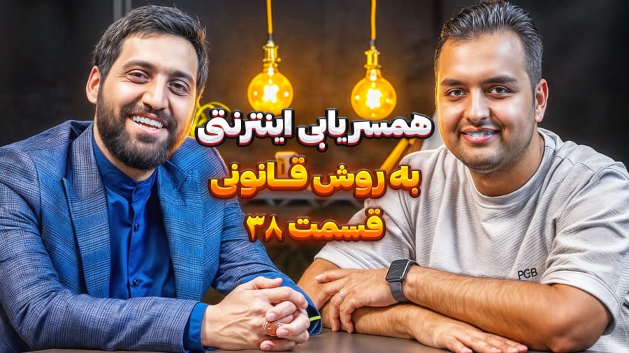 حضور محمدحسین اصغری در پادکست راه پله
