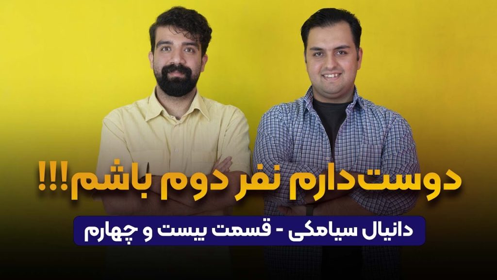 دانیال سیامکی در پادکست راه پله