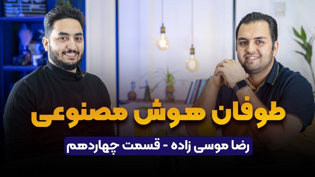 رضا موسی زاده در پادکست راه پله