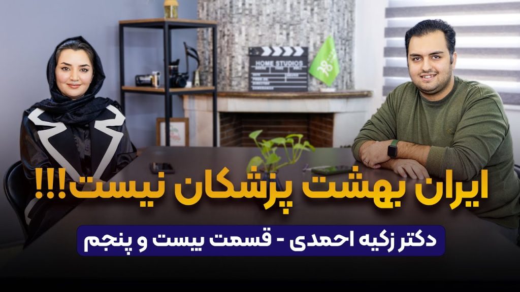 زکیه احمدی در پادکست راه پله