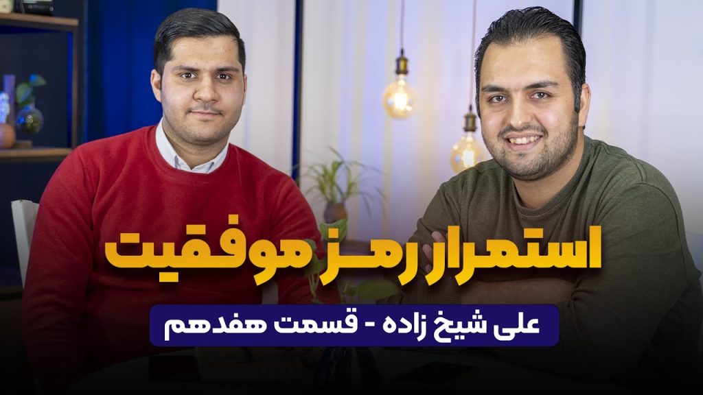 علی شیخ زاده در پادکست راه پله