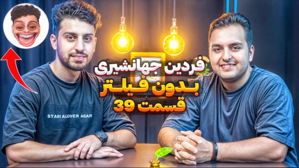 فردین جهانشیری در پادکست راه پله