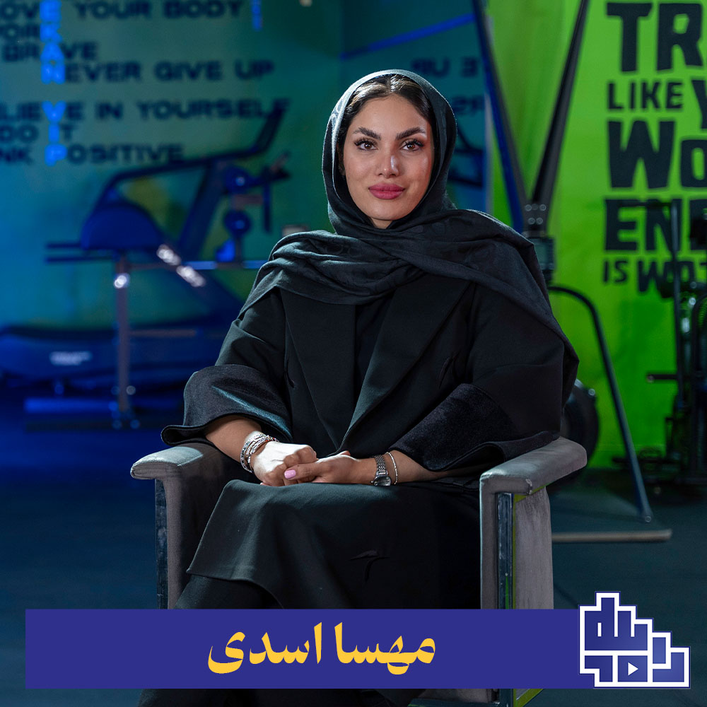 مهسا اسدی