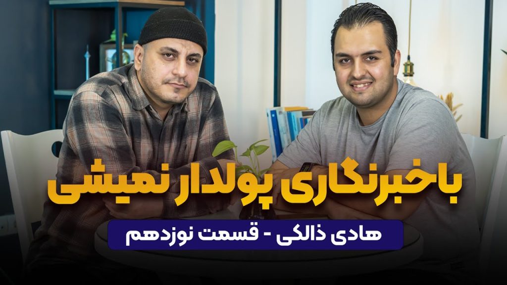 هادی ذالکی در پادکست راه پله
