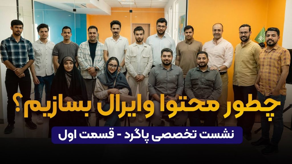 چگونه ویدیو وایرال بسازیم