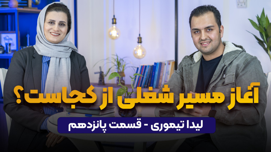 گفتگو با لیدا تیموری در پادکست راه پله