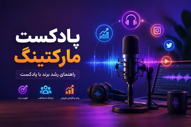 پادکست مارکتینگ