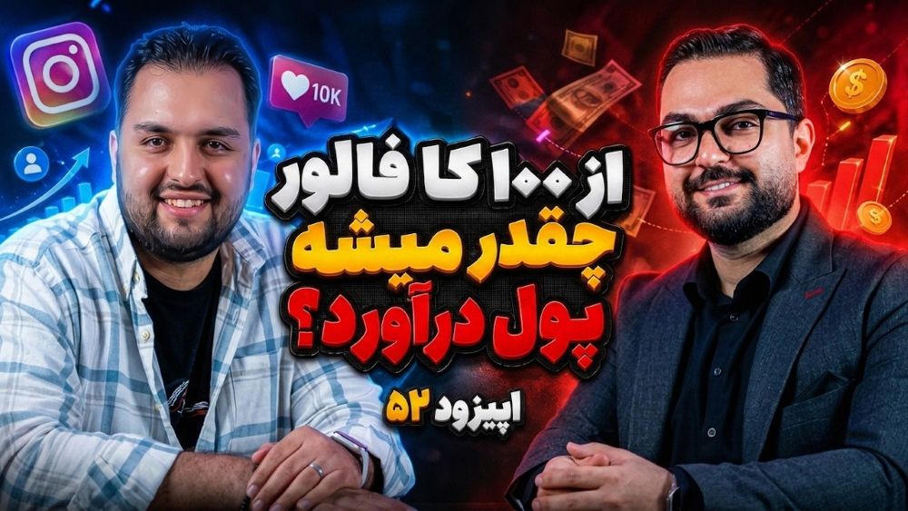 گفتگو پادکست راه پله با محمد میری